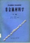 非金属材料学  下