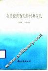 物资经济理论探讨与实践