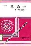 工业会计  上