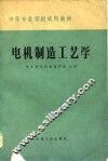 电机制造工艺学