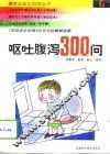 呕吐·腹泻300问