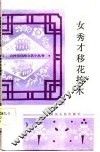 女秀才移花接木  古代白话小说