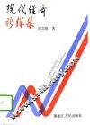 现代经济新探集