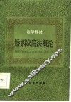 法学教材  婚姻家庭法概论