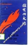 摇曳的火焰  贵州八十年代散文诗选集
