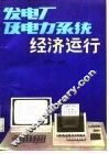 发电厂及电力系统经济运行