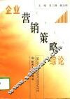 企业营销策略综论