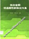 低合金钢低温脆性断裂论文集