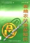 新编农机商品知识  1995年版