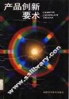 产品创新要术