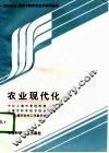 农业现代化