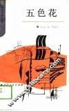 五色花