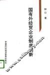 国有外经贸企业制度创新
