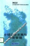 乡镇企业发展与经营管理