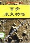 百病康复功法