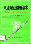 电业职业道德读本