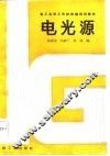 电光源