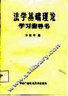 法学基础理论学习指导书