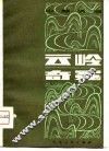 云岭奇冤