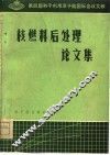 核燃料后处理论文集  第四届和平利用原子能国际会议文献