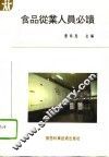 食品从业人员必读