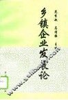 乡镇企业发展论