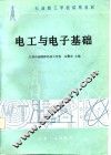 电工与电子基础