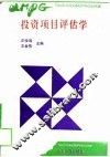 投资项目评估学