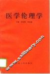 医学伦理学