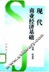 现代商业经济基础