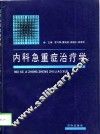 内科急重症治疗学