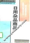日用杂品商品知识