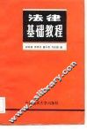 法律基础教程