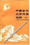 中国古代文学作品选讲  上