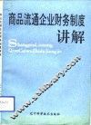 商品流通企业财务制度讲解