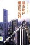 城市地产理论与实践  城市地产问题国际研讨会论文集