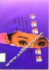 午夜悄悄话  新疆人民广播电台《共度今宵》节目选粹
