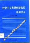 社会主义市场经济知识通俗读本