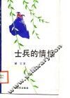 士兵的情愫