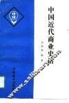 中国近代商业史话