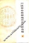 川陕革命根据地历史文献选编  上