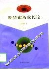 期货市场成长论  中国现阶段期货市场的理论思考