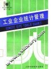 工业企业统计管理