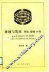 开放与发展  理论·战略·对策
