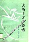 大历十才子诗选