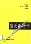货币银行学