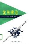 发热辨治