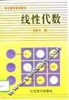 线性代数