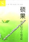 硕果  南京军区审计十年成果文集