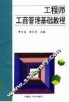 工程师工商管理基础教程